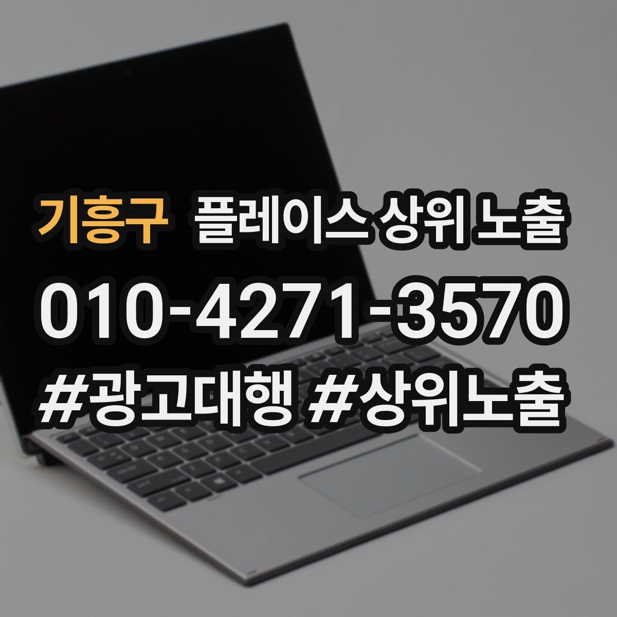 기흥구 플레이스 상위 노출 개선
