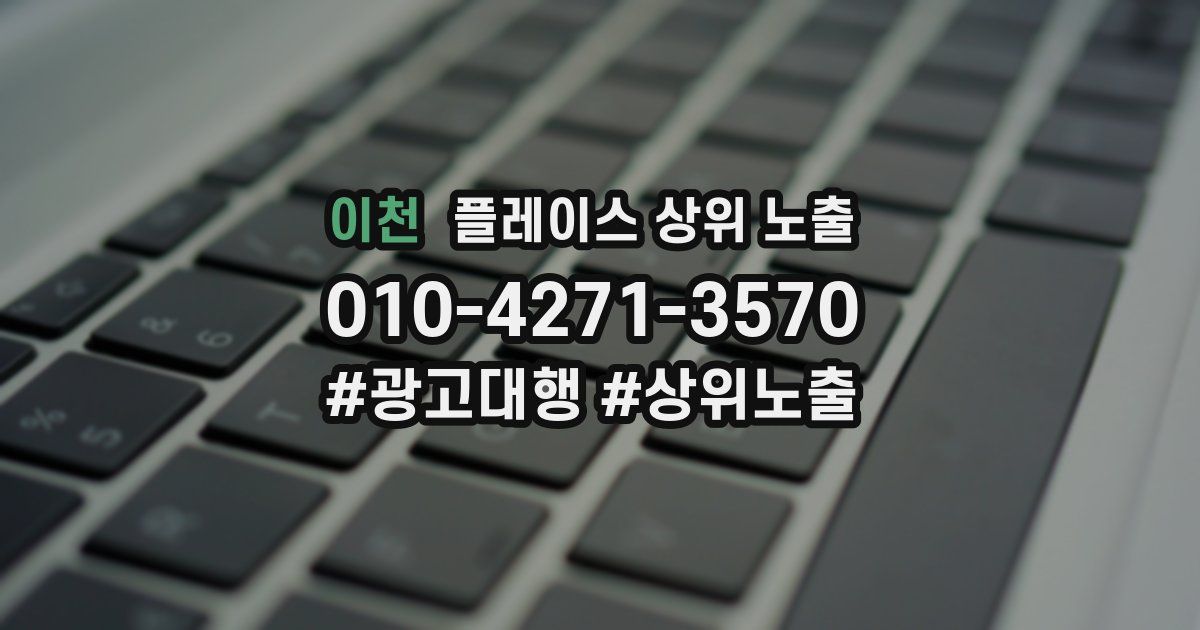 이천 플레이스 상위 노출 안내