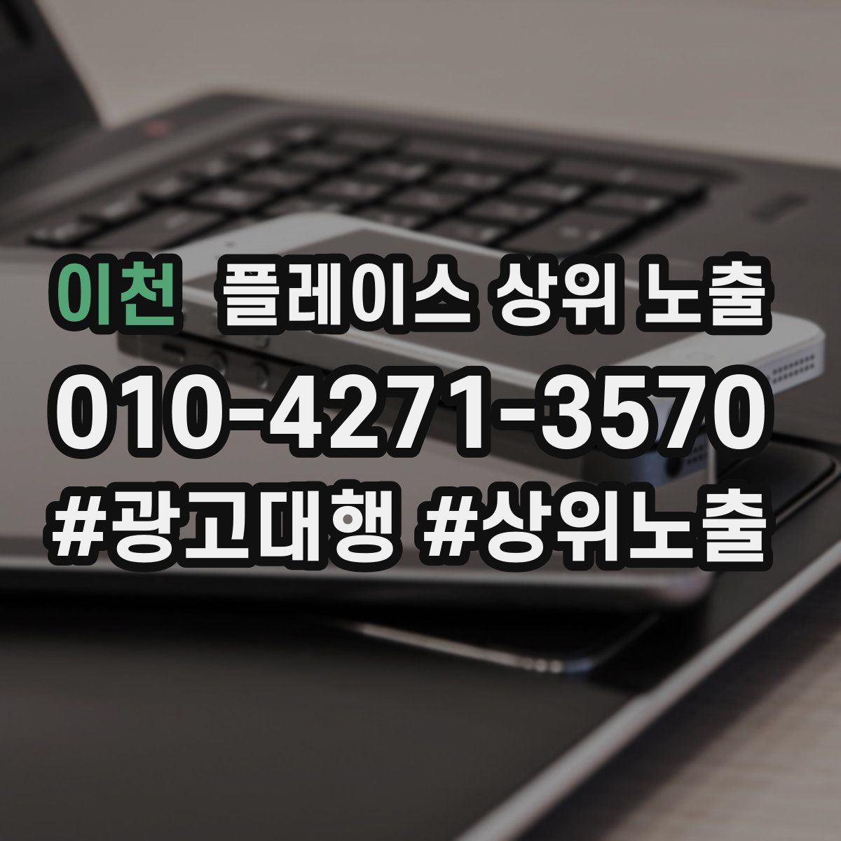 이천 플레이스 상위 노출 안내