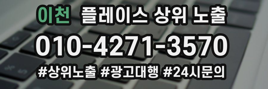 이천 플레이스 상위 노출 상담