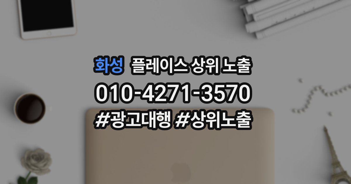 화성 플레이스 상위 노출 전략