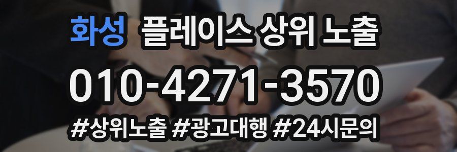 화성 플레이스 상위 노출 가이드