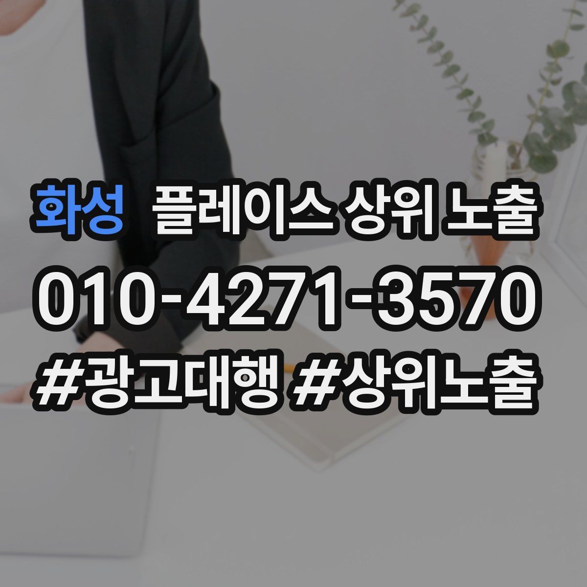 화성 플레이스 상위 노출 가이드