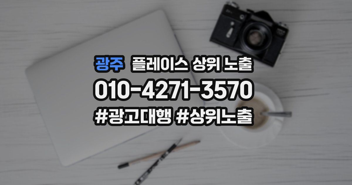 광주 플레이스 상위 노출 전략