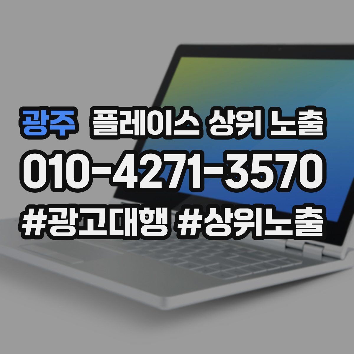 광주 플레이스 상위 노출