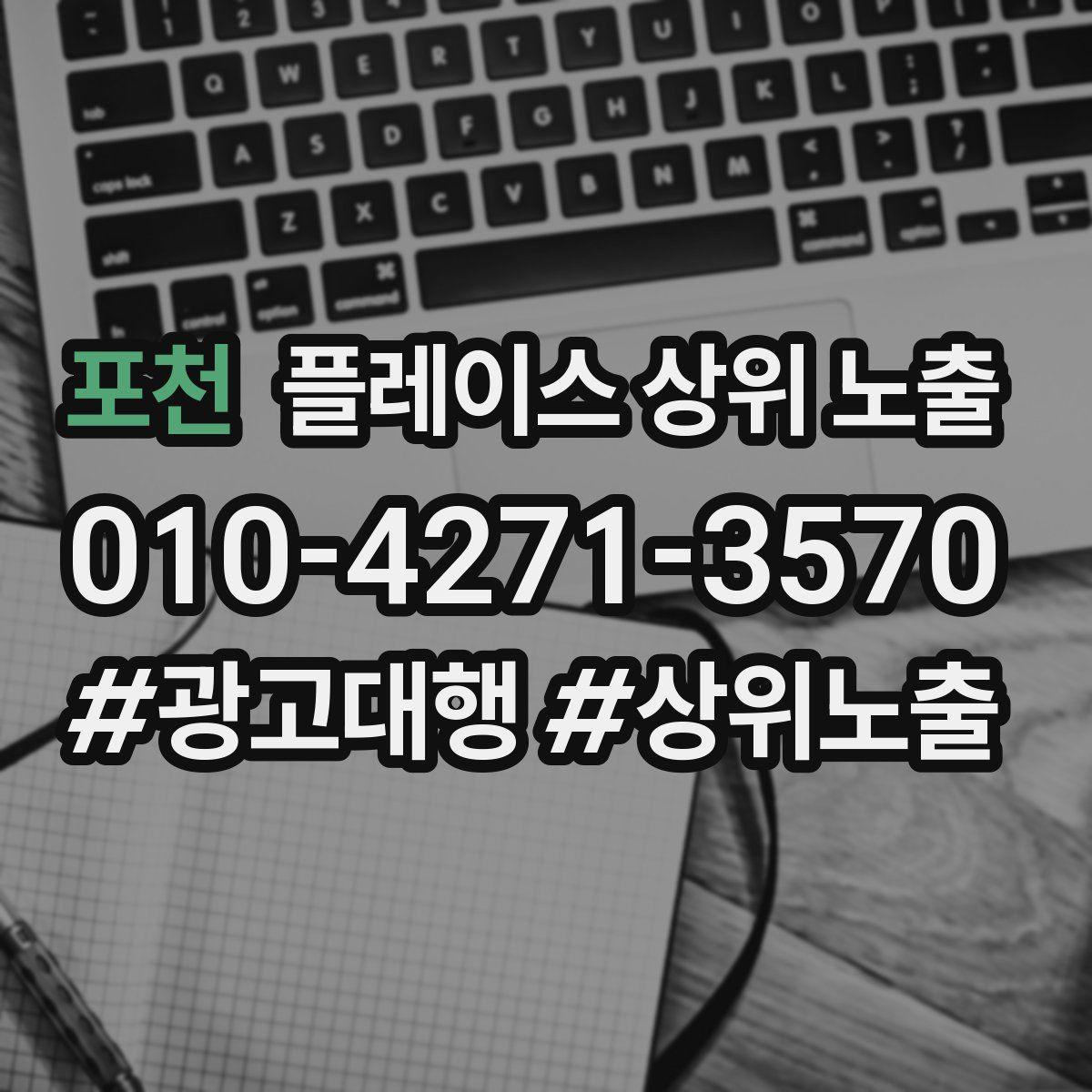 포천 플레이스 상위 노출 개선