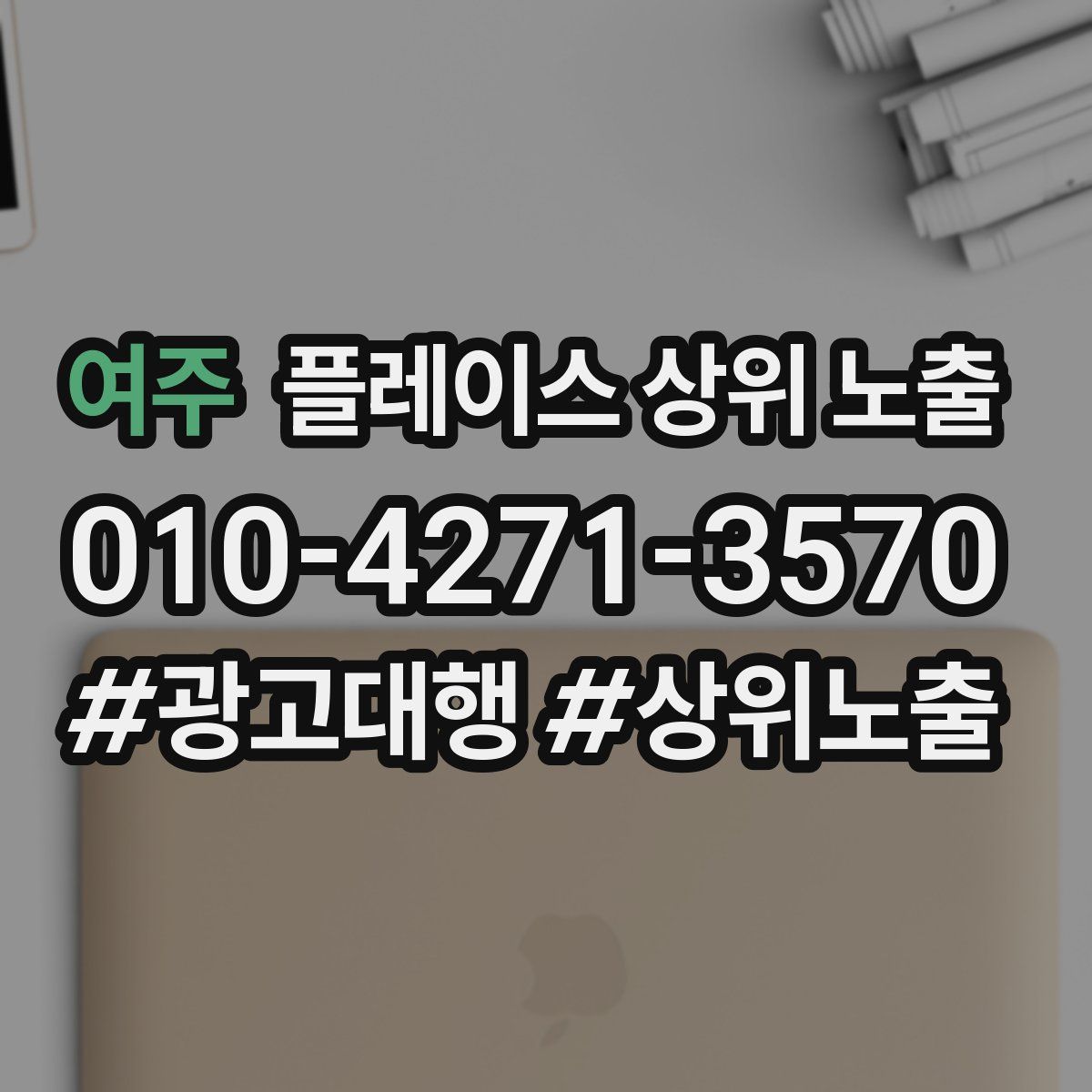 여주 플레이스 상위 노출