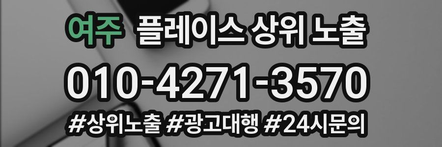여주 플레이스 상위 노출 개선