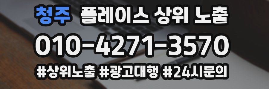 청주 플레이스 상위 노출 가이드