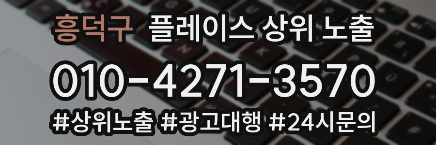 흥덕구 플레이스 상위 노출 상담