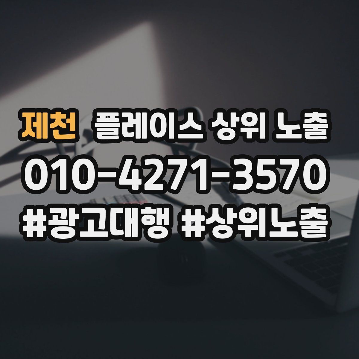 제천 플레이스 상위 노출 병원 의원은 안내 정보가 먼저여야 한다
