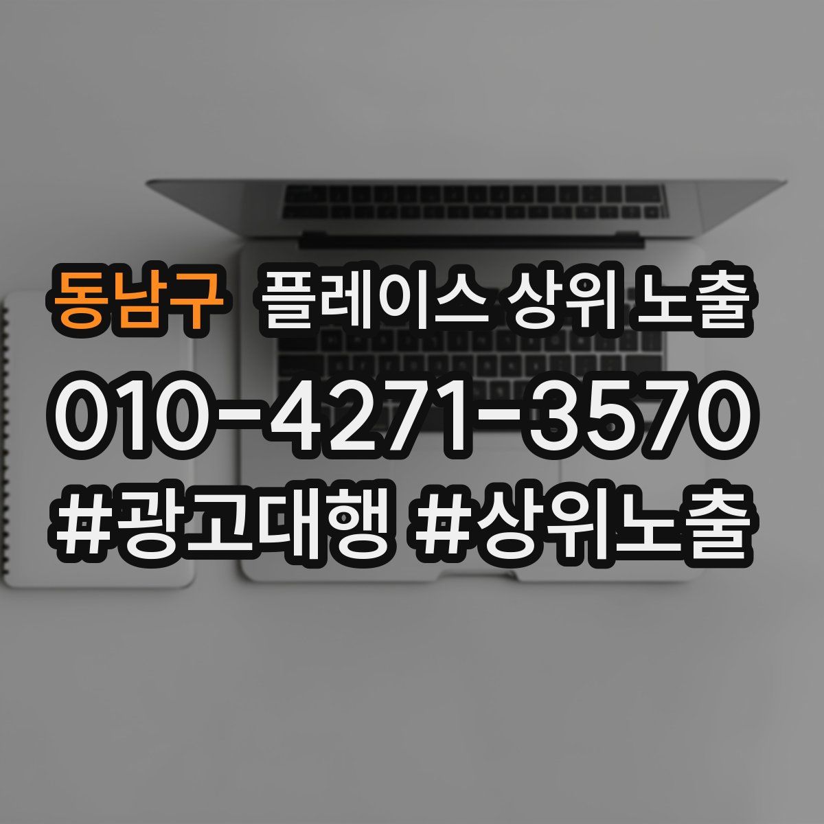 동남구 플레이스 상위 노출 안내