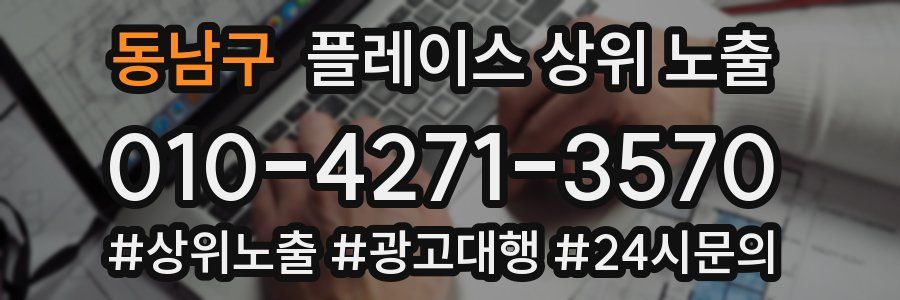 동남구 플레이스 상위 노출 전략