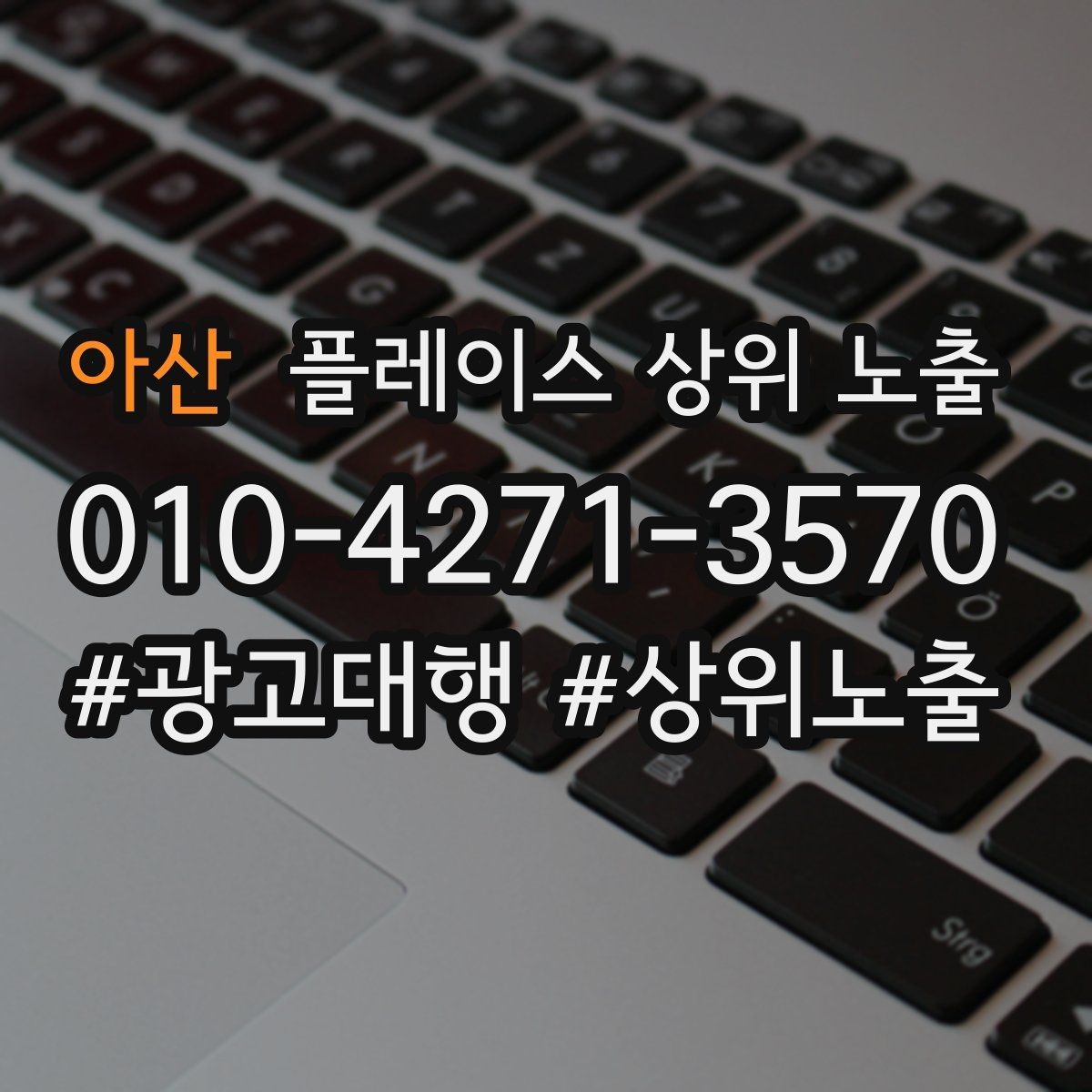 아산 플레이스 상위 노출 키워드가 너무 넓으면 생기는 문제
