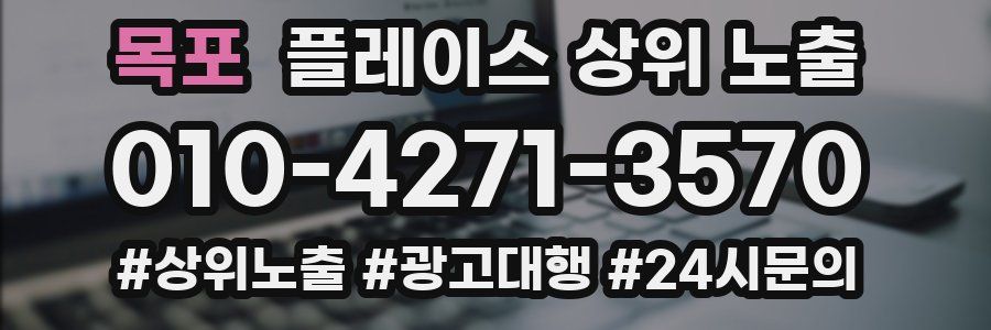 목포 플레이스 상위 노출 전략