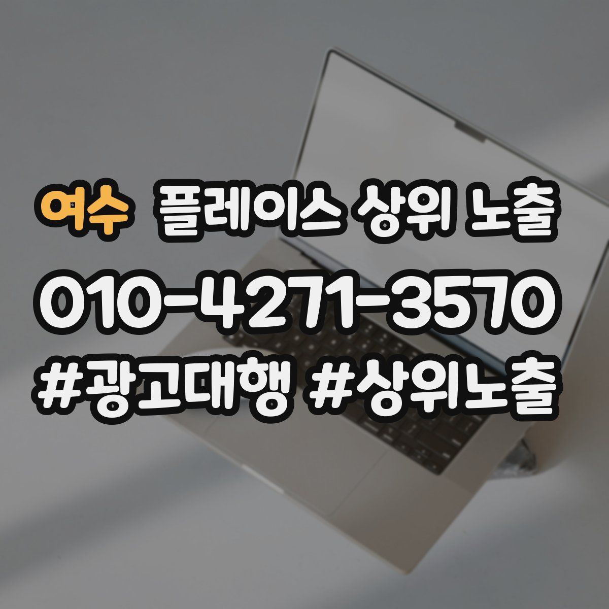 여수 플레이스 상위 노출 안내