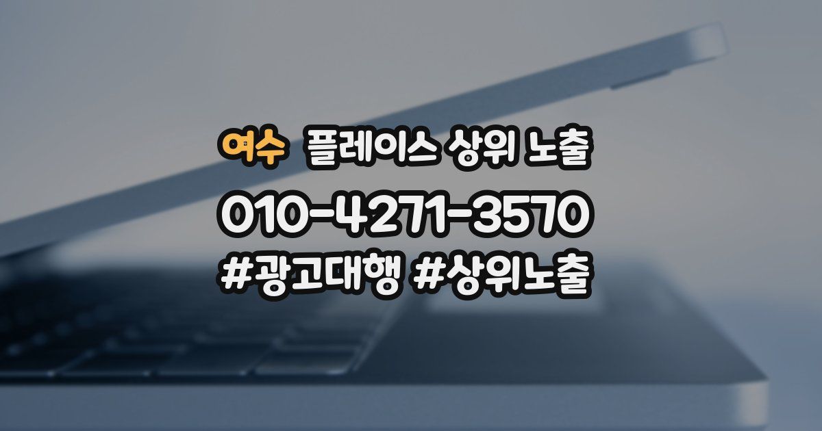 여수 플레이스 상위 노출 개선