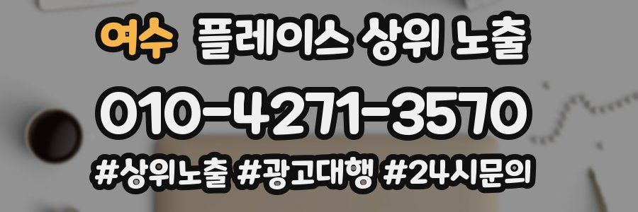 여수 플레이스 상위 노출 안내