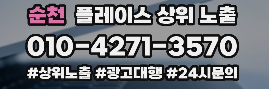 순천 플레이스 상위 노출 상담
