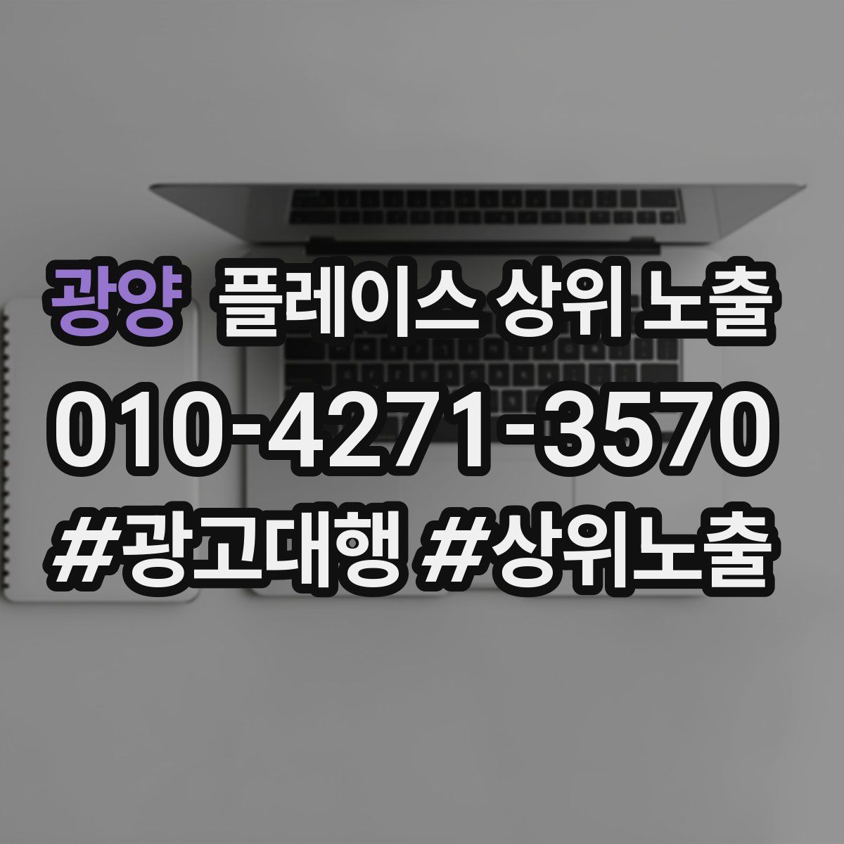 광양 플레이스 상위 노출 가이드