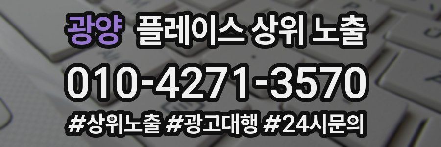 광양 플레이스 상위 노출 가이드