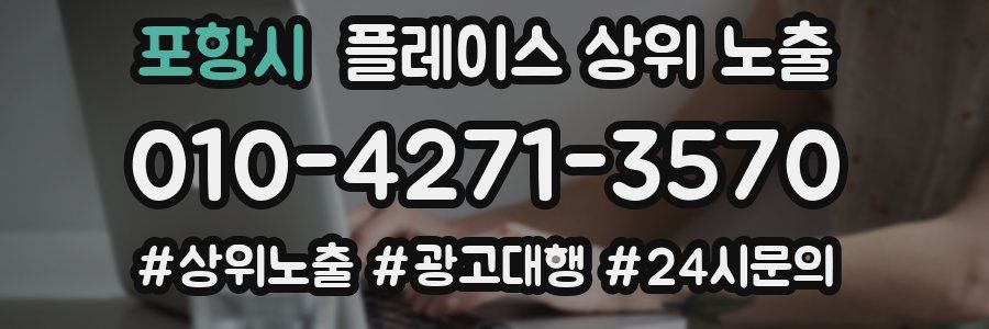포항시 플레이스 상위 노출 전략