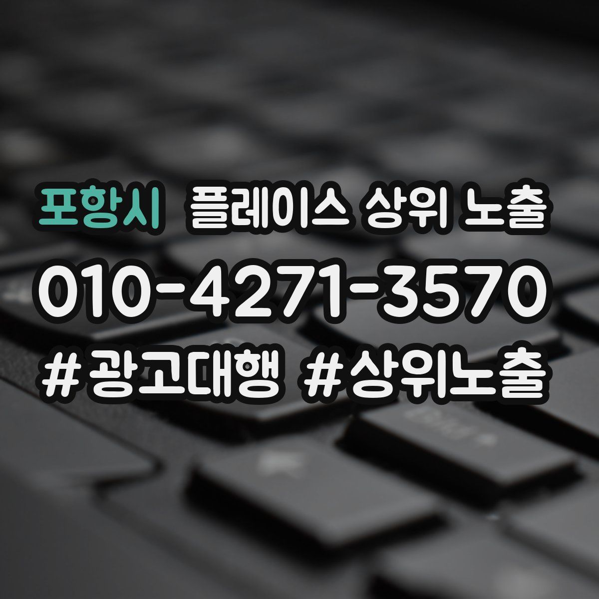 포항시 플레이스 상위 노출 개선