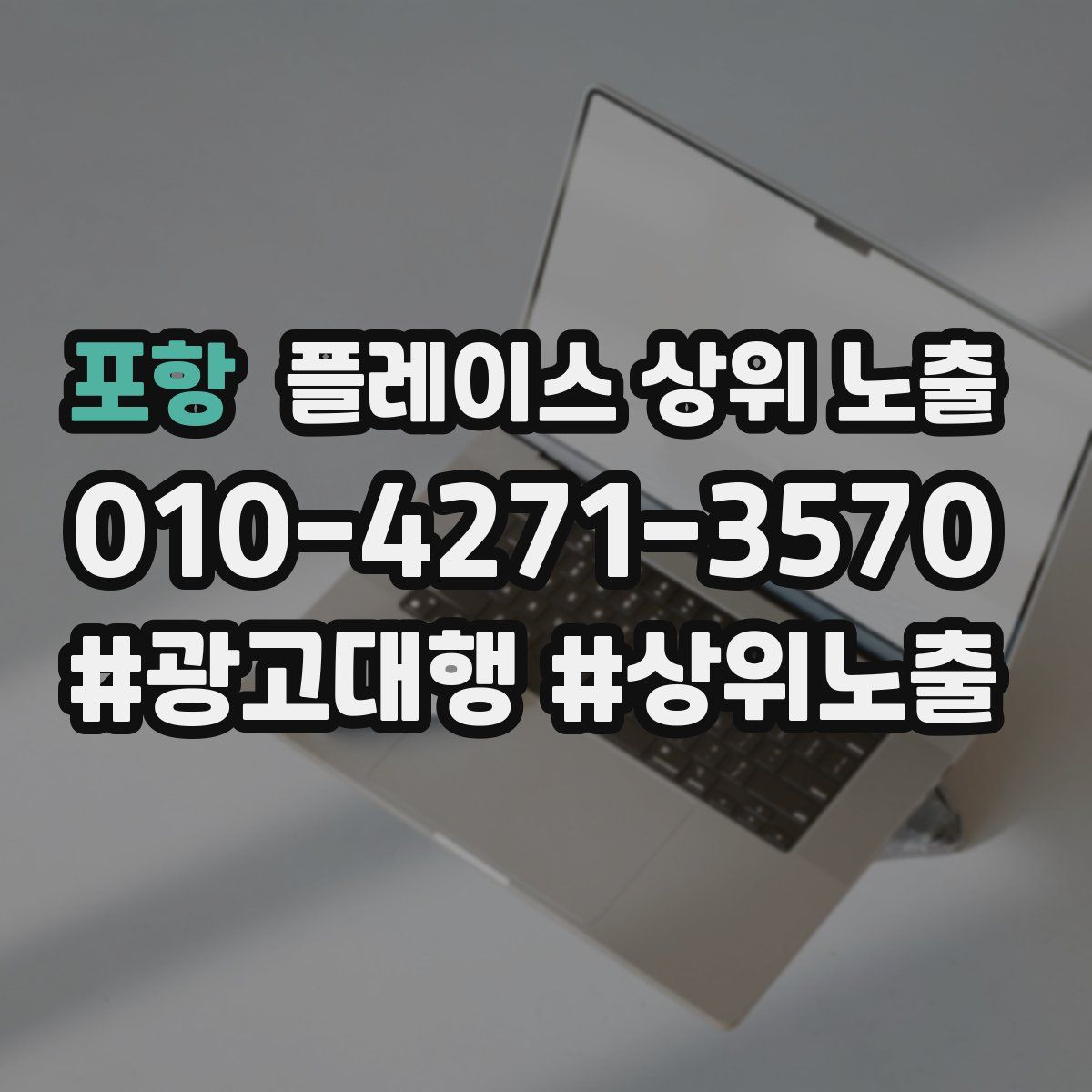 포항 플레이스 상위 노출 개선