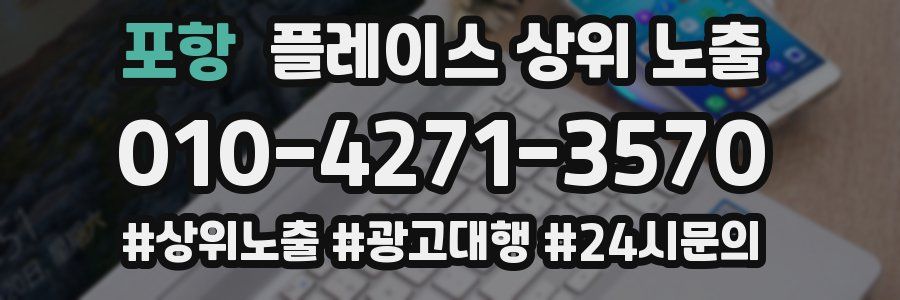 포항 플레이스 상위 노출 개선