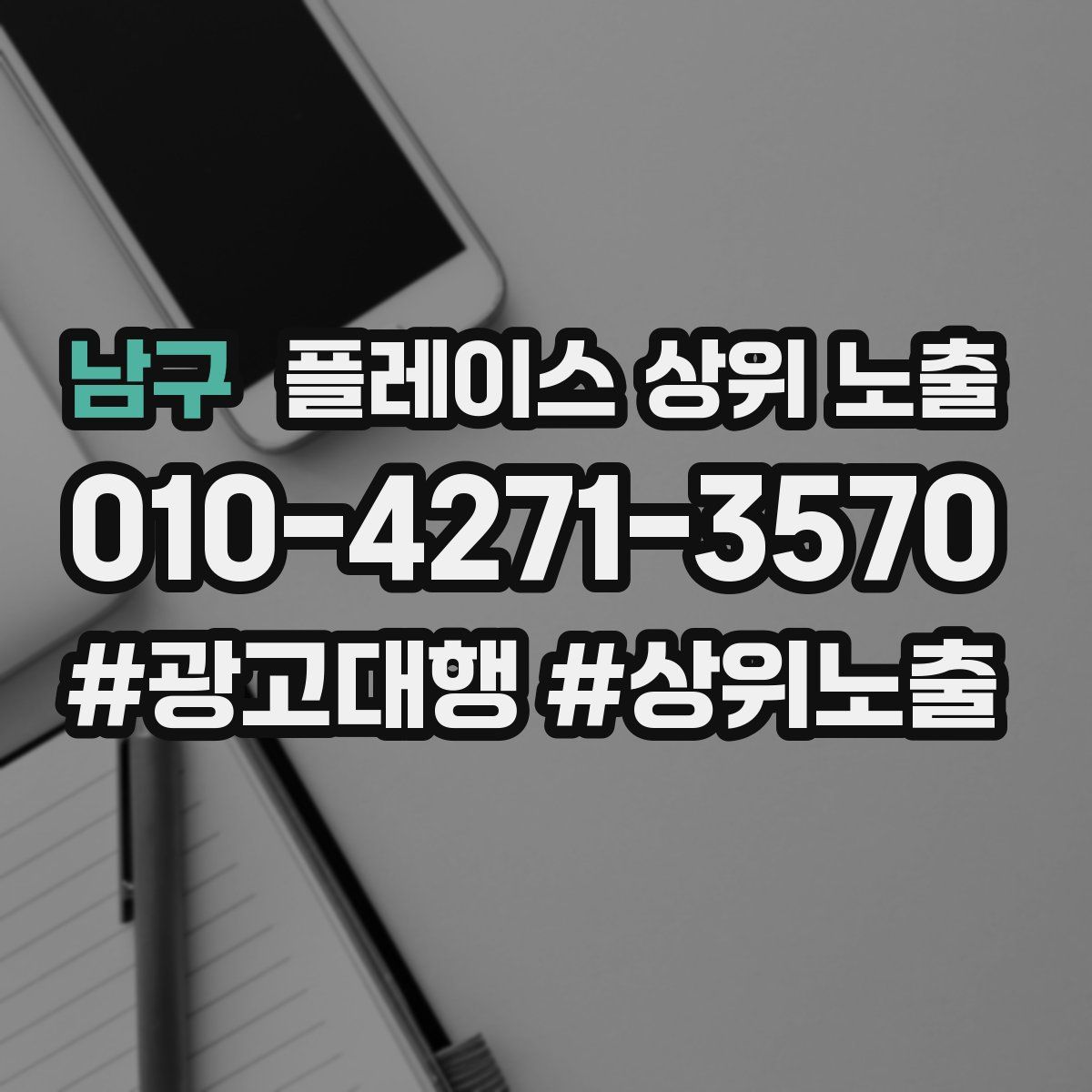 남구 플레이스 상위 노출