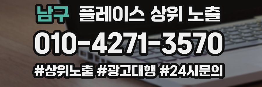 남구 플레이스 상위 노출 안내