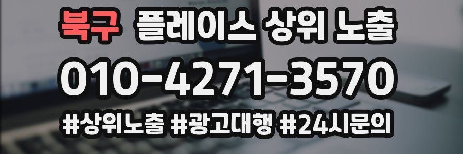 북구 플레이스 상위 노출 전략