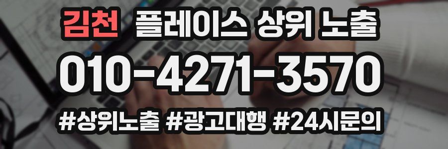 김천 플레이스 상위 노출 전략