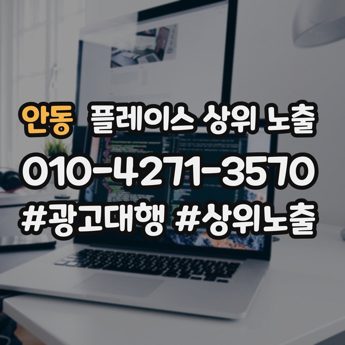 안동 플레이스 상위 노출 전략