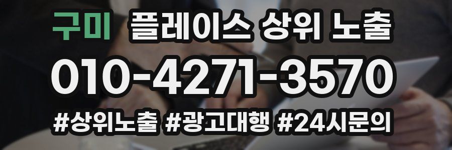 구미 플레이스 상위 노출 상담