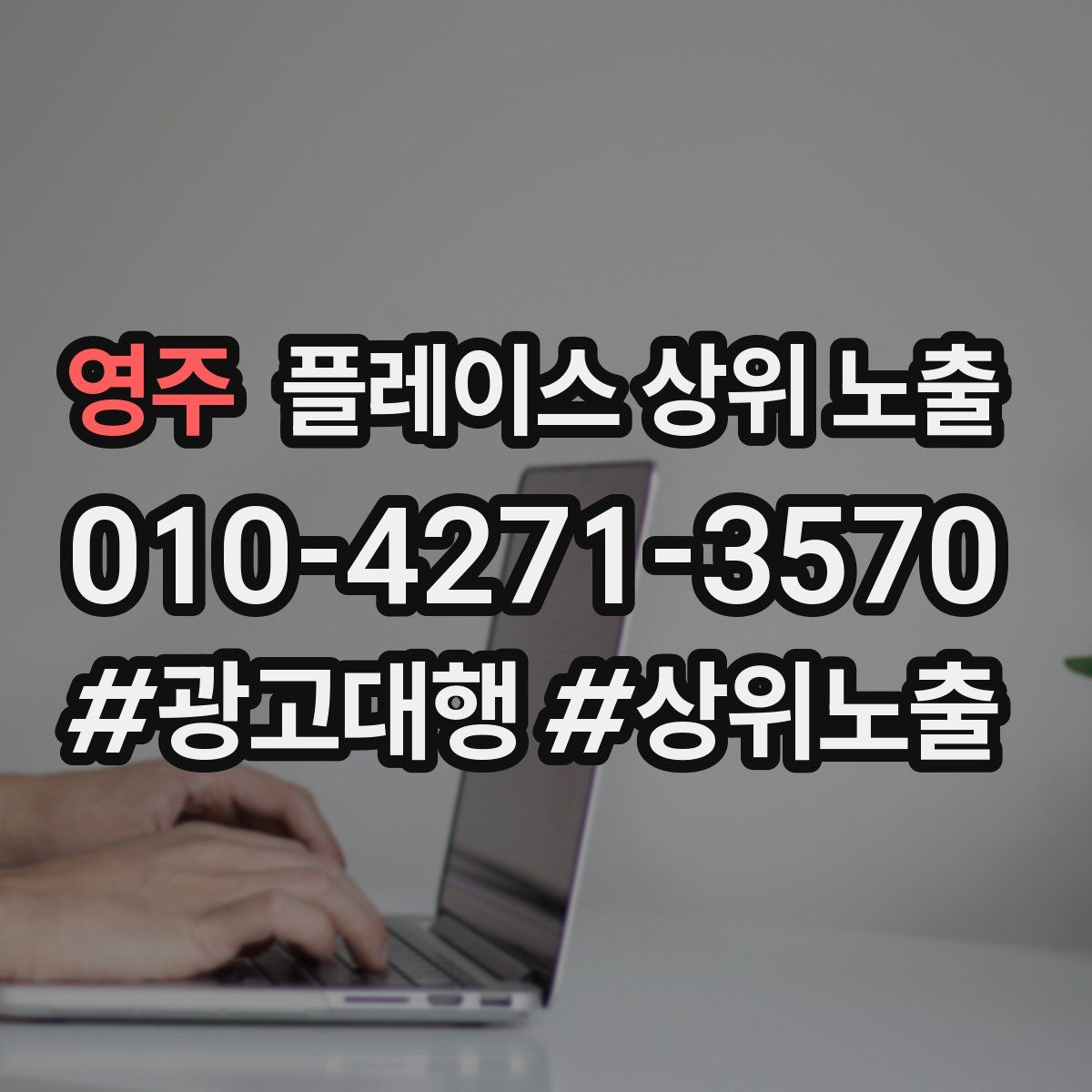 영주 플레이스 상위 노출 상담