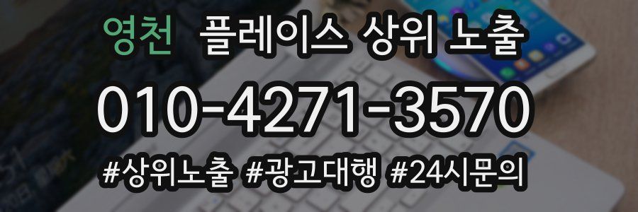 영천 플레이스 상위 노출 개선