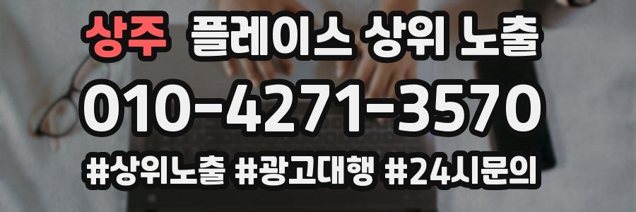 상주 플레이스 상위 노출