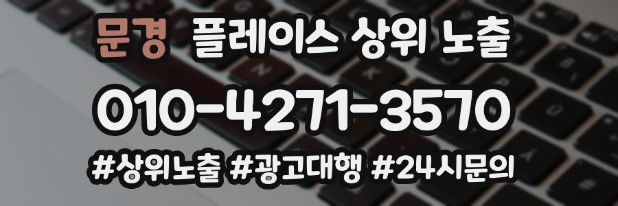 문경 플레이스 상위 노출 전략