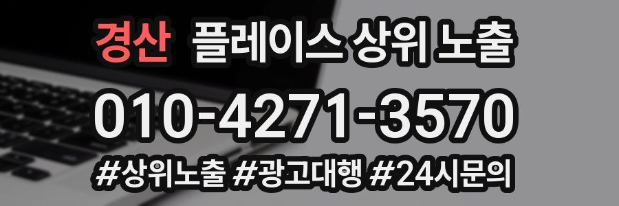 경산 플레이스 상위 노출