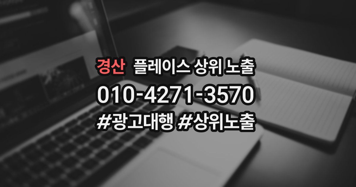 경산 플레이스 상위 노출 전략