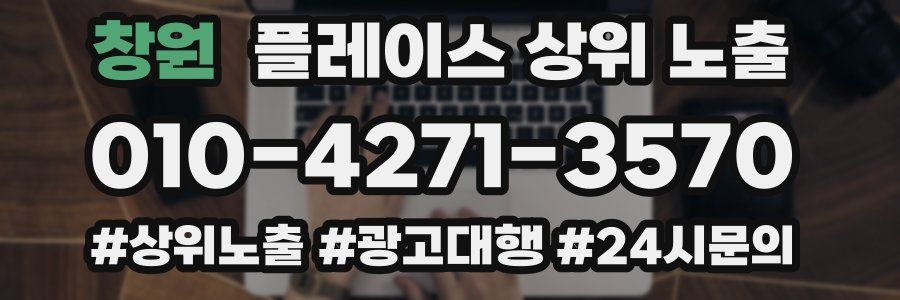 창원 플레이스 상위 노출 가이드
