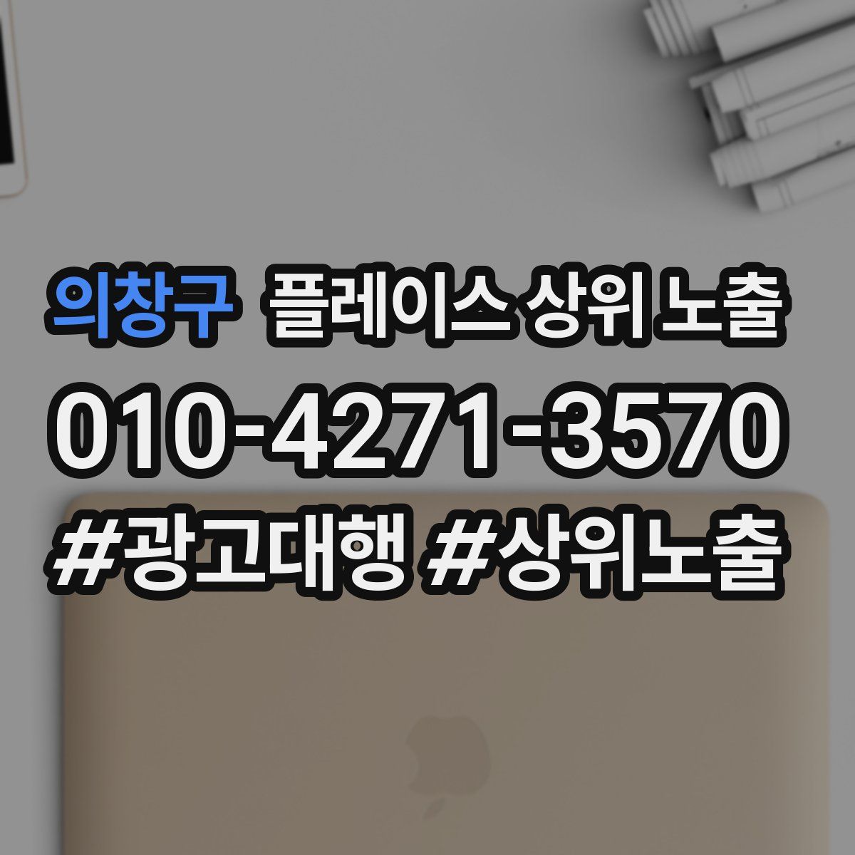 의창구 플레이스 상위 노출 전략