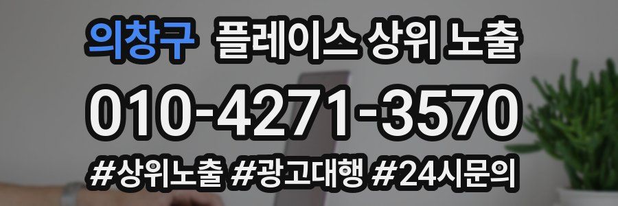 의창구 플레이스 상위 노출 개선