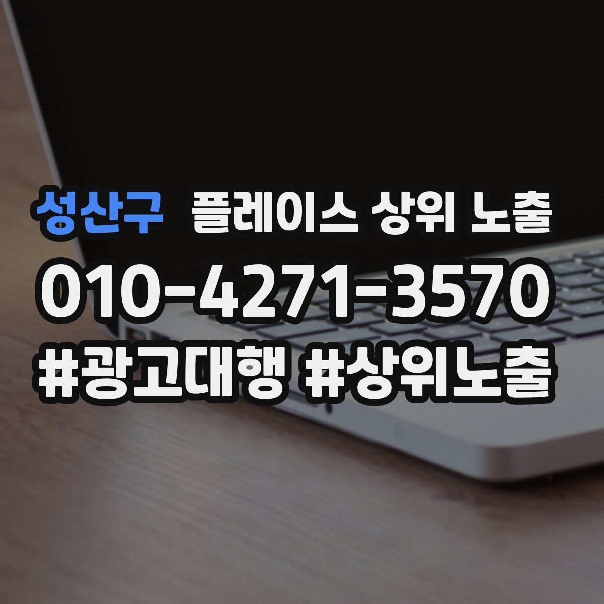 성산구 플레이스 상위 노출 처음 시작할 때 가장 먼저 해야 할 점검
