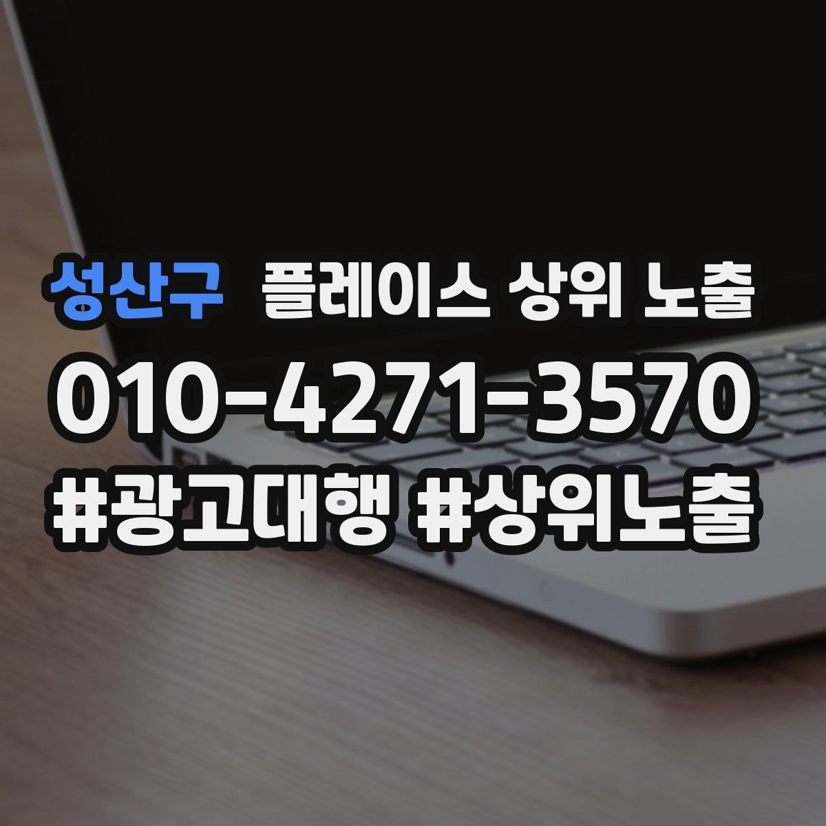 성산구 플레이스 상위 노출 개선