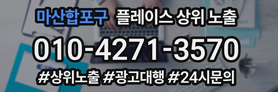 마산합포구 플레이스 상위 노출