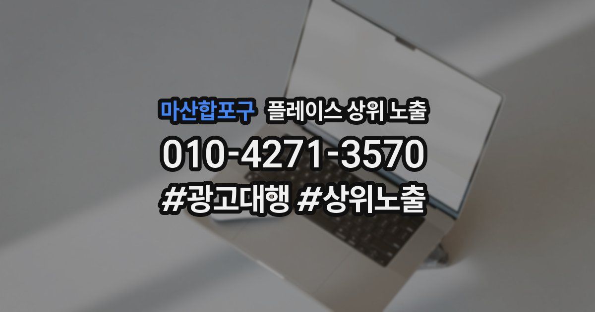 마산합포구 플레이스 상위 노출 개선