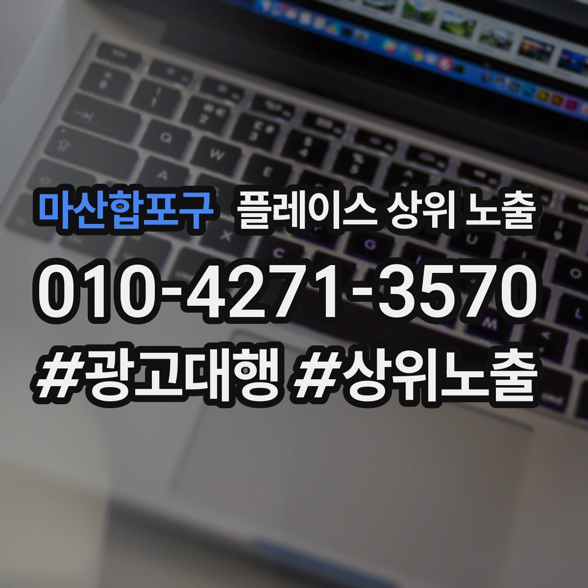 마산합포구 플레이스 상위 노출 개선