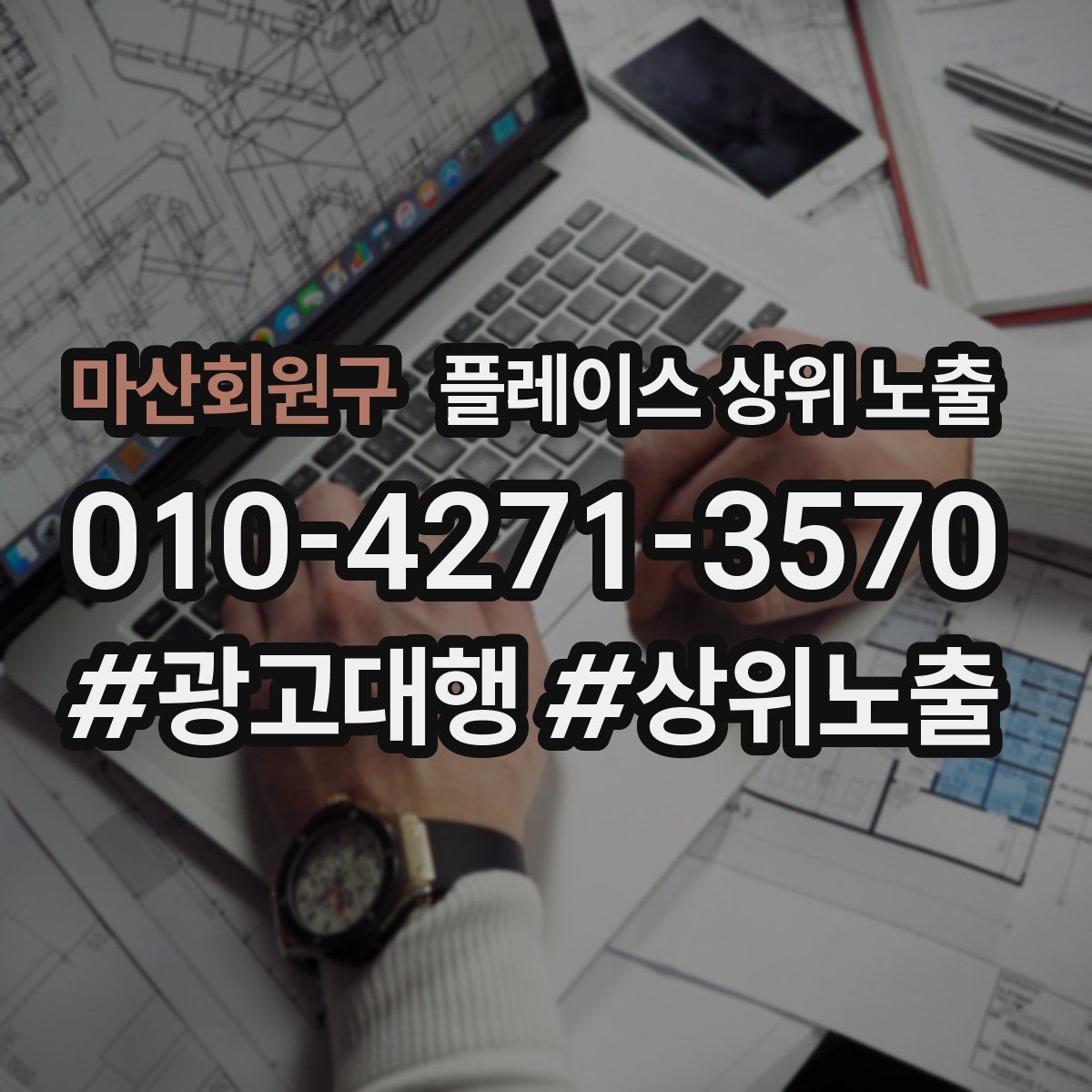 마산회원구 플레이스 상위 노출 안내